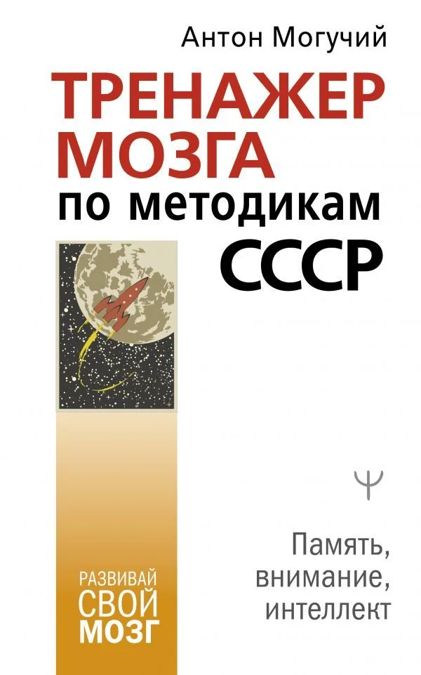 Книга издательства АСТ. Тренажер мозга по методикам СССР. Память, внимание, интеллект (Могучий Антон)
