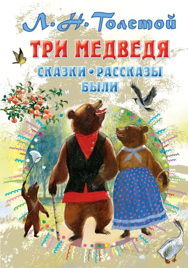 Книга издательства АСТ. Три медведя. Сказки, рассказы, были (Толстой Лев Николаевич)