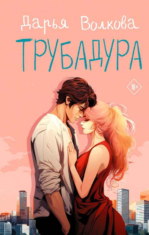 Книга издательства АСТ. Трубадура 9785171593513 (Волкова Д.А.)