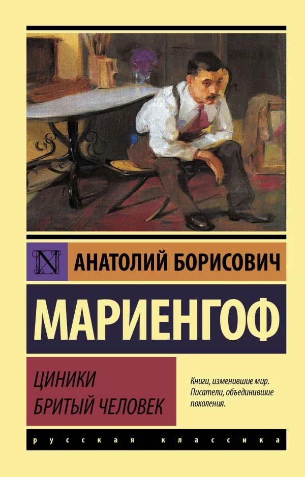 Книга издательства АСТ. Циники. Бритый человек