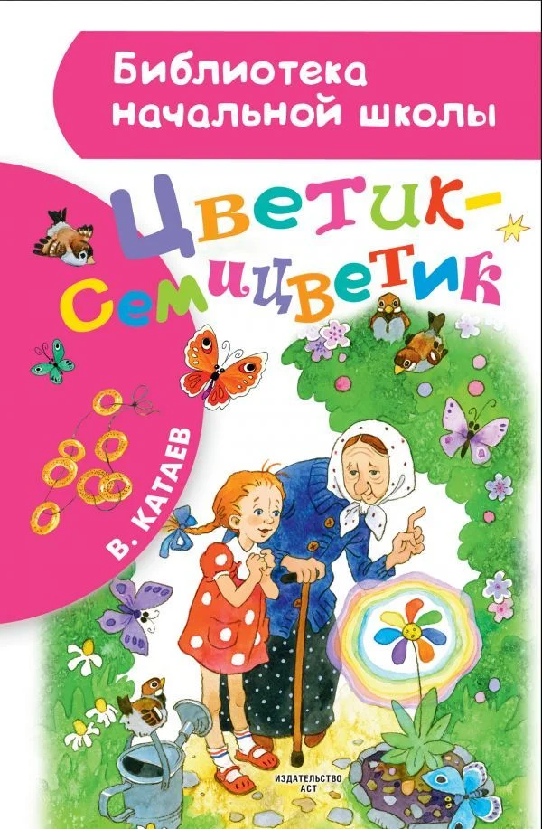 Книга издательства АСТ. Цветик-семицветик 978-5-17-103810-6 (Катаев Валентин Петрович)