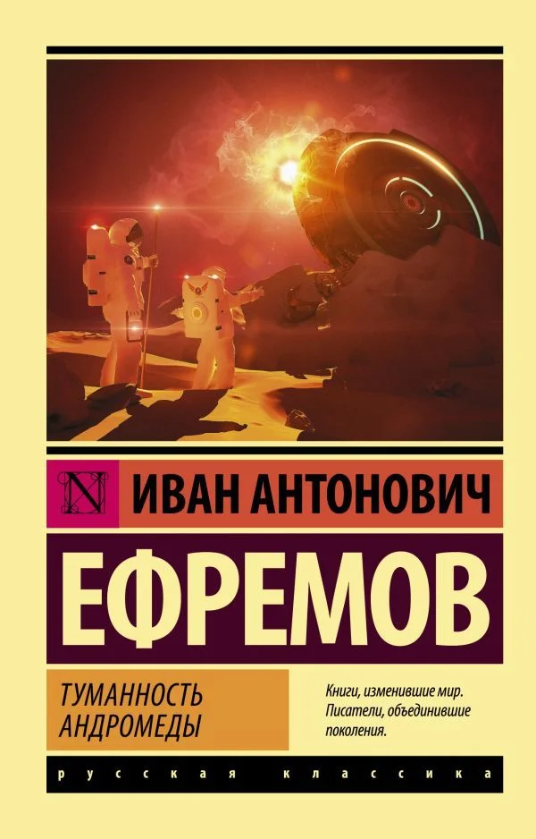 Книга издательства АСТ. Туманность Андромеды (Ефремов Иван Антонович)