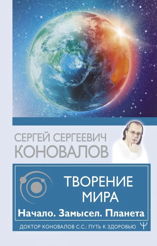 Книга издательства АСТ. Творение Мира. Начало. Замысел. Планета 978-5-17-148331-9 (Коновалов Сергей Сергеевич)
