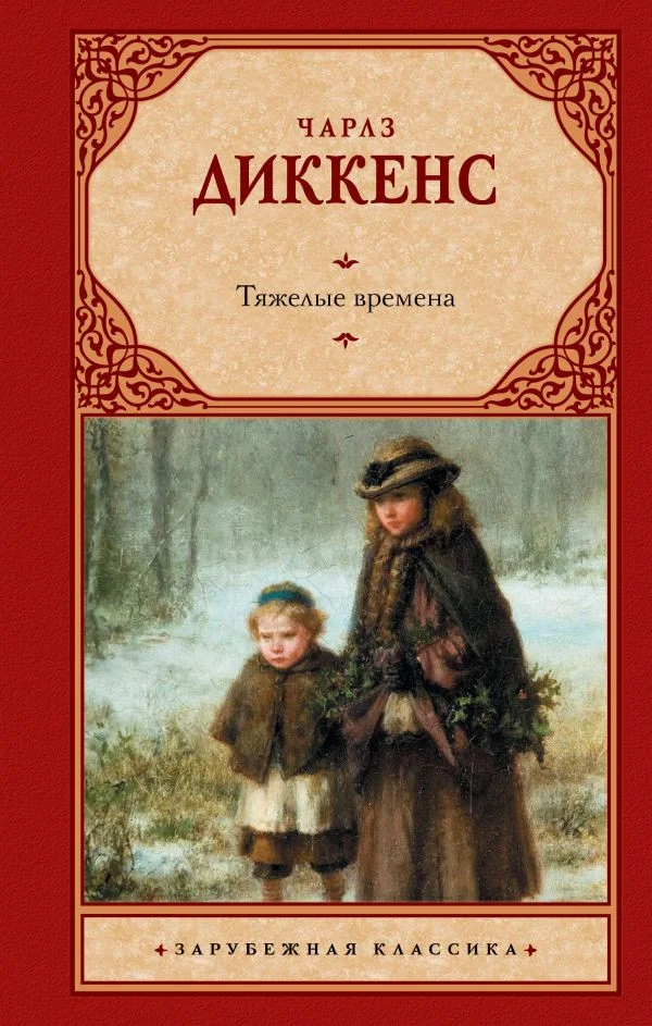 Книга издательства АСТ. Тяжелые времена (Диккенс Ч.)