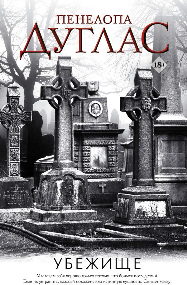 Книга издательства АСТ. Убежище (Дуглас П.)