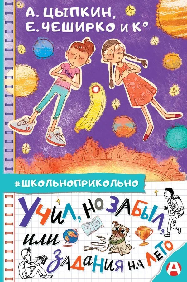 Книга издательства АСТ. Учил, но забыл, или Задания на лето