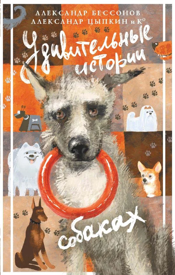 Книга издательства АСТ. Удивительные истории о собаках 9785171595043 (Цыпкин А.Е.)