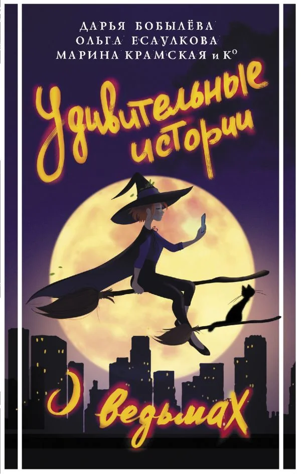 Книга издательства АСТ. Удивительные истории о ведьмах