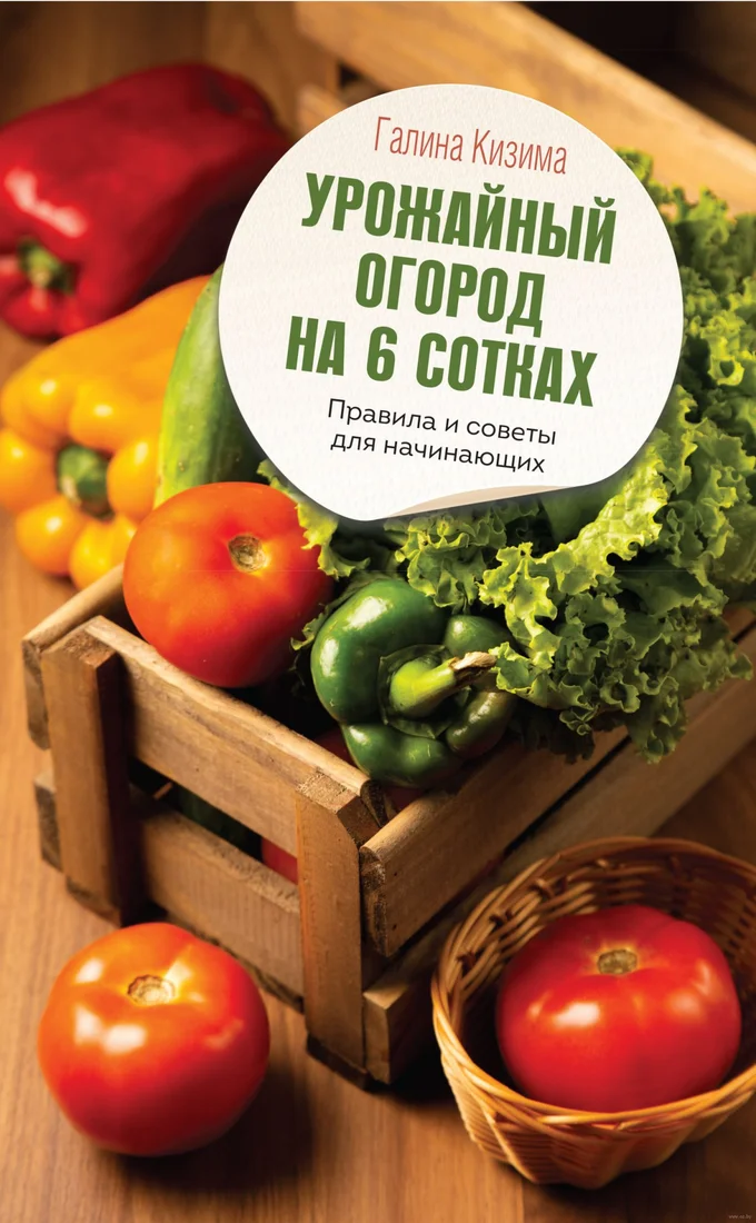 Книга издательства АСТ. Урожайный огород на 6 сотках. Правила и советы (Кизима Г.)