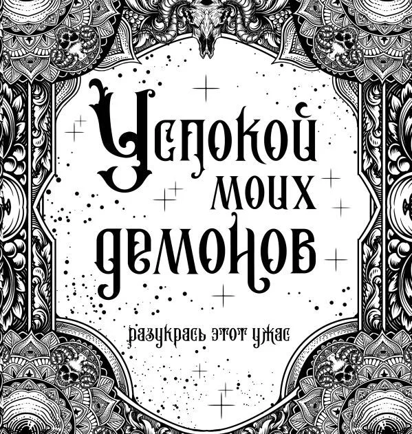 Книга издательства АСТ. Успокой моих демонов