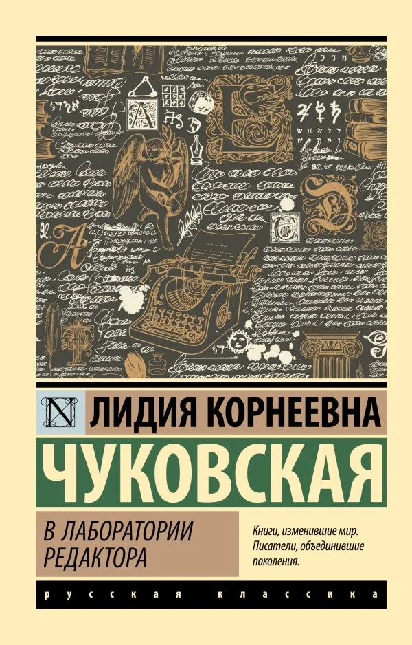 Книга издательства АСТ. В лаборатории редактора, мягкая обложка (Чуковская Лидия)