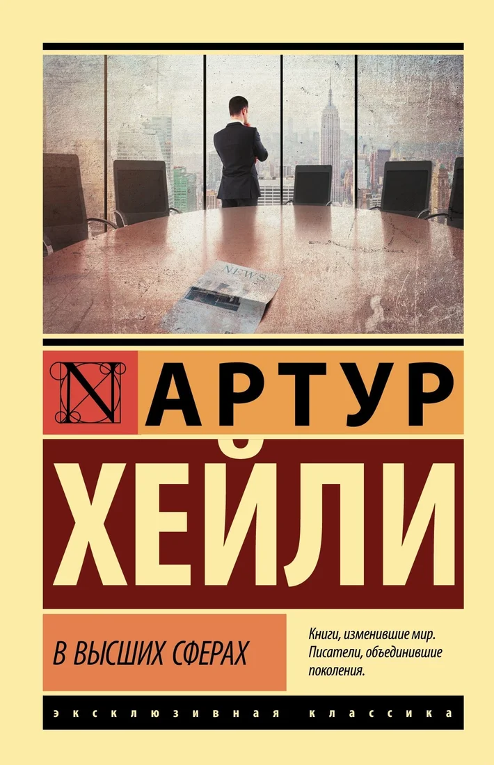 Книга издательства АСТ. В высших сферах (Хейли Артур)
