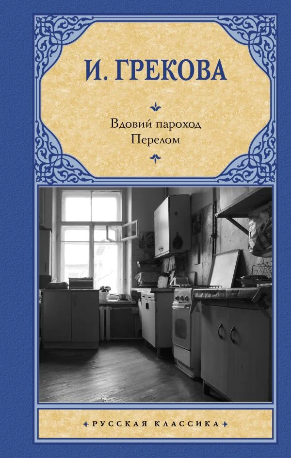 Книга издательства АСТ. Вдовий пароход. Перелом 9785171606114 (Грекова И.)