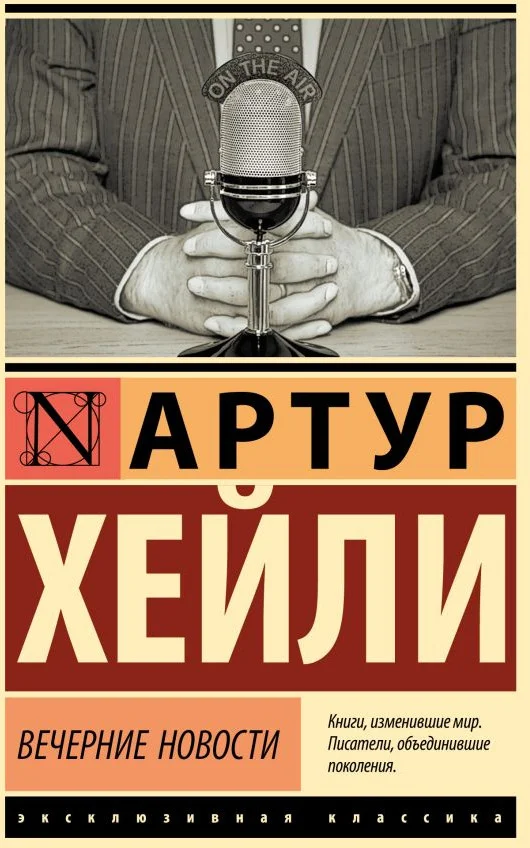 Книга издательства АСТ. Вечерние новости. Эксклюзивная классика 9785171546731 (Хейли А.)