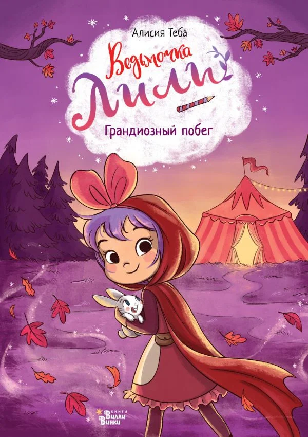 Книга издательства АСТ. Ведьмочка Лили. Грандиозный побег 9785171607234 (Теба А.)