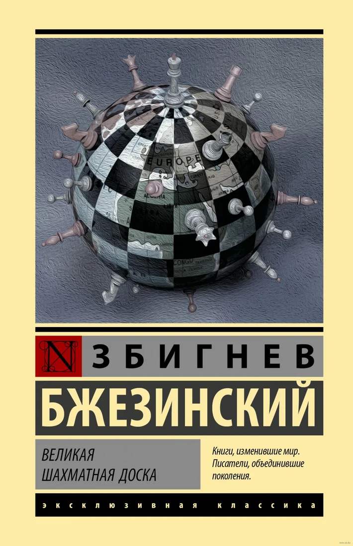 Книга издательства АСТ. Великая шахматная доска (Бжезинский З.)