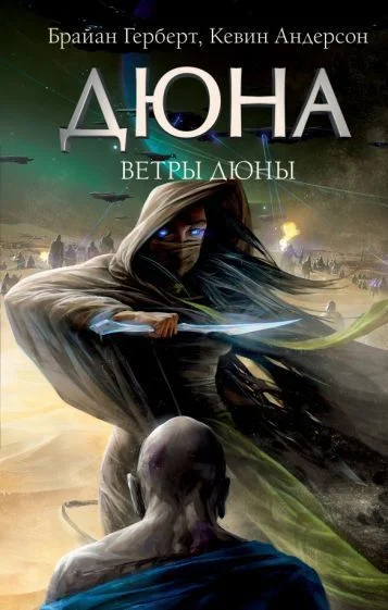 Книга издательства АСТ. Ветры Дюны (Герберт Б.)
