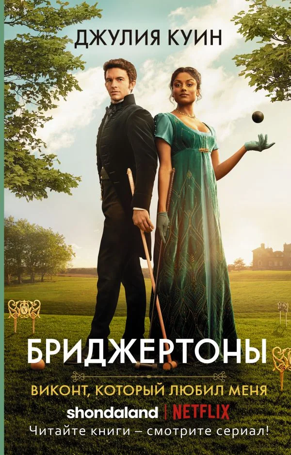 Книга издательства АСТ. Виконт, который любил меня 9785171469368 (Куин Дж.)
