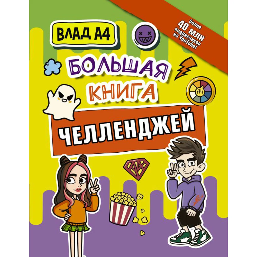 Книга издательства АСТ. Влад А4. Большая книга челленджей