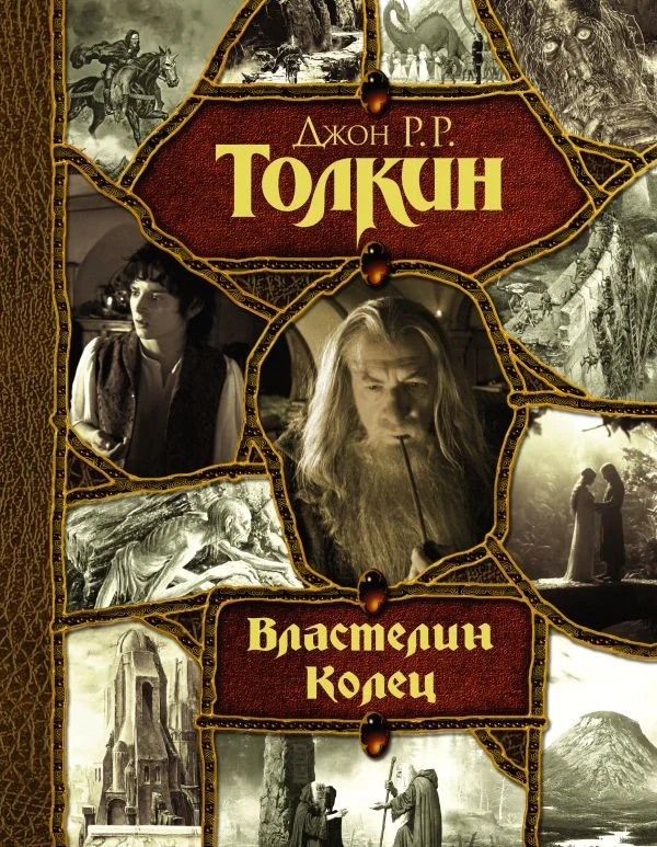 Книга издательства АСТ. Властелин колец (Толкин Дж.Р.Р.)