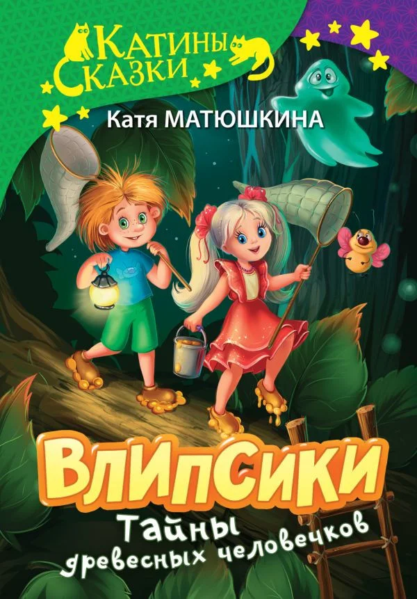 Книга издательства АСТ. Влипсики. Тайны древесных человечков (Матюшкина К.)