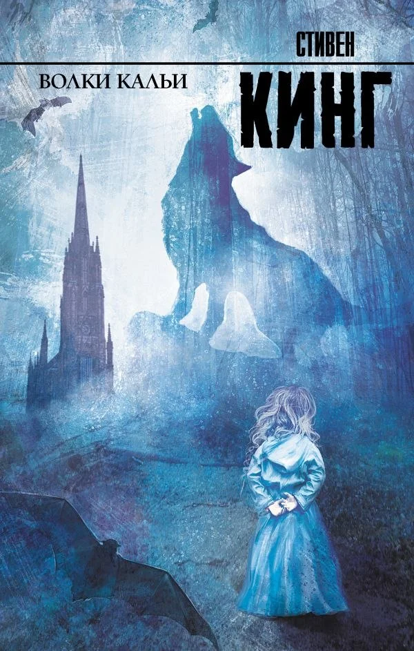 Книга издательства АСТ. Волки Кальи. Король на все времена (Кинг Стивен)