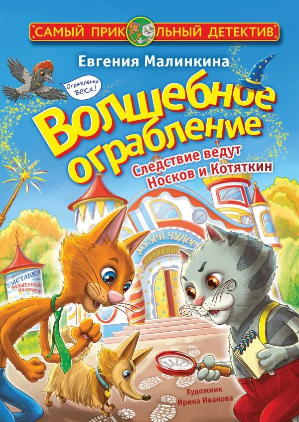 Книга издательства АСТ. Волшебное ограбление. Следствие ведут Носков и Котяткин (Малинкина Е.)
