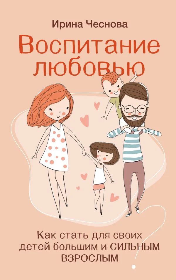 Книга издательства АСТ. Воспитание любовью (Чеснова И.Е.)