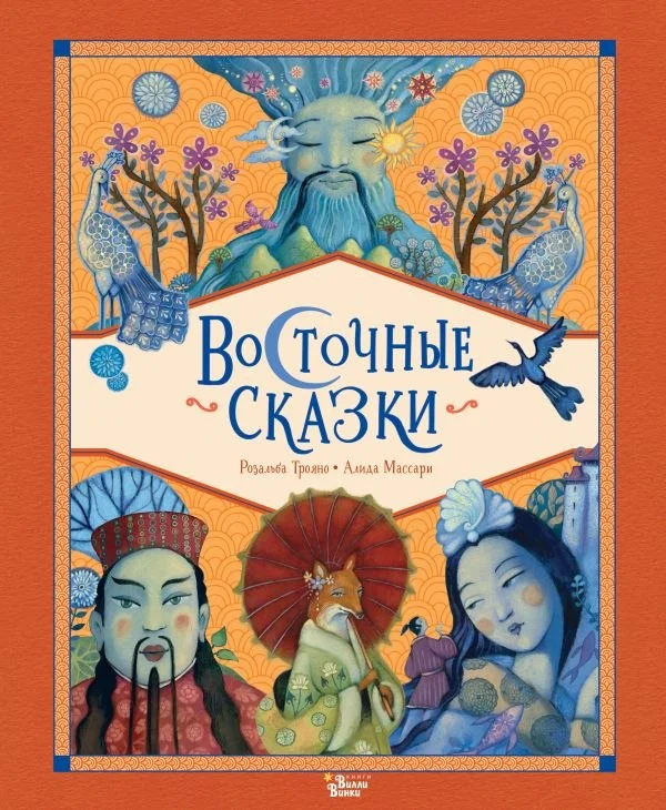 Книга издательства АСТ. Восточные сказки, твердая обложка (Трояно Розальба)