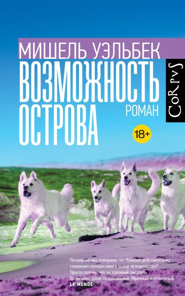 Книга издательства АСТ. Возможность острова (Уэльбек М.)
