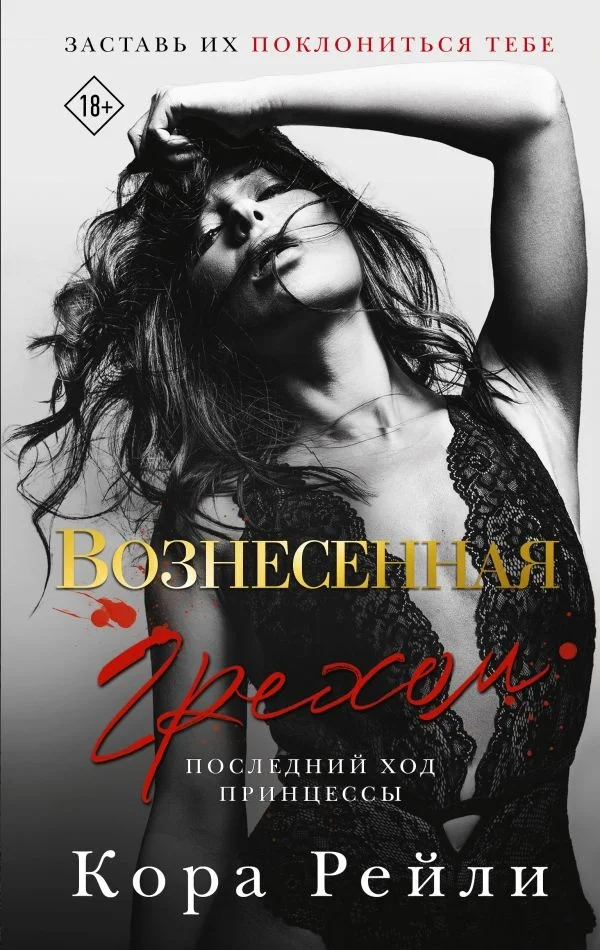 Книга издательства АСТ. Вознесенная грехом. Последний ход принцессы (Рейли К.)