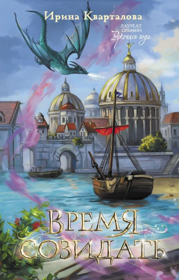 Книга издательства АСТ. Время созидать 9785171595975 (Кварталова И.Н.)