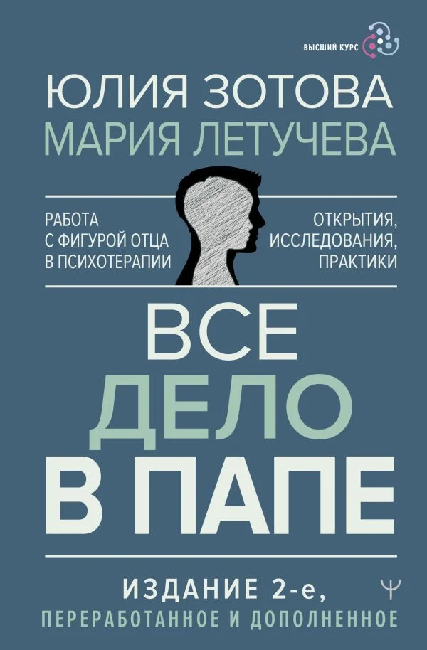 Книга издательства АСТ. Все дело в папе. Работа с фигурой отца в психотерапии (Зотова Ю.)