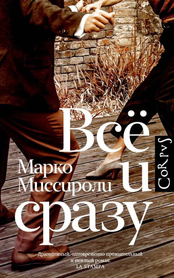 Книга издательства АСТ. Все и сразу 9785171567934 (Миссироли М.)