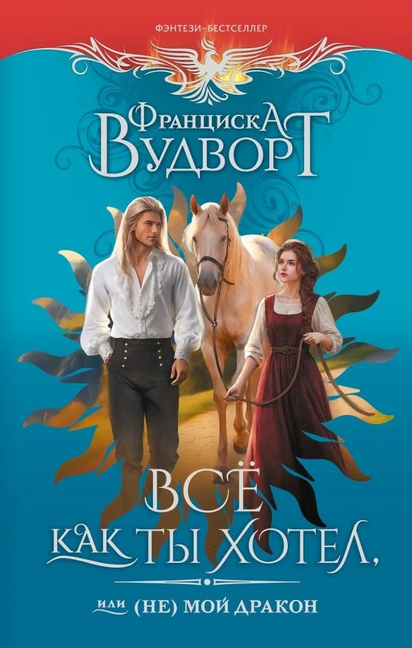 Книга издательства АСТ. Все как ты хотел, или (Не) мой дракон, твердая обложка (Вудворт Франциска)