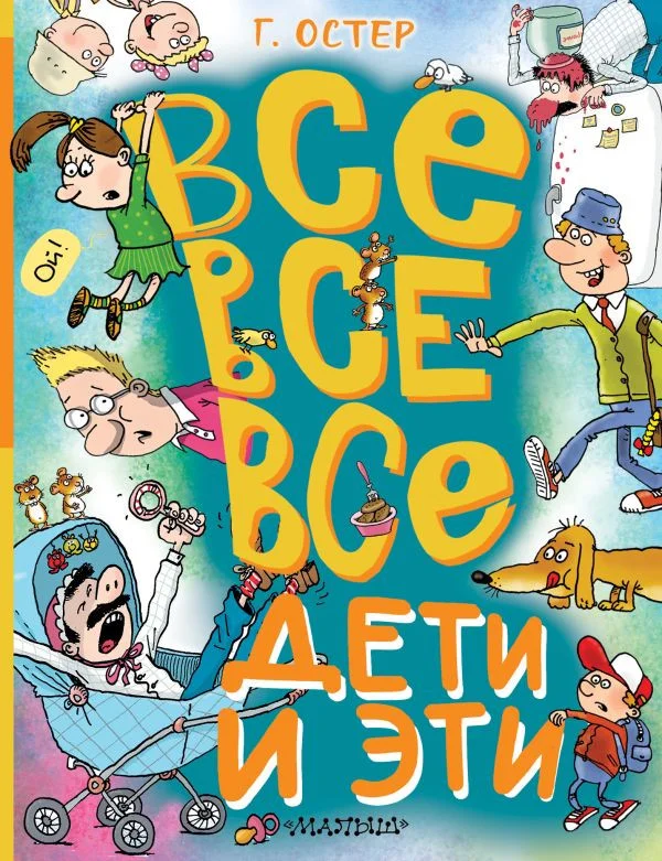 Книга издательства АСТ. Все-все-все Дети и Эти 9785171617899 (Остер Г.Б.)