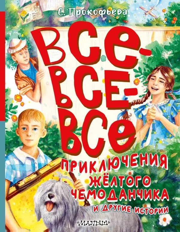 Книга издательства АСТ. Все-все-все приключения желтого чемоданчика и другие истории (Прокофьева С.)