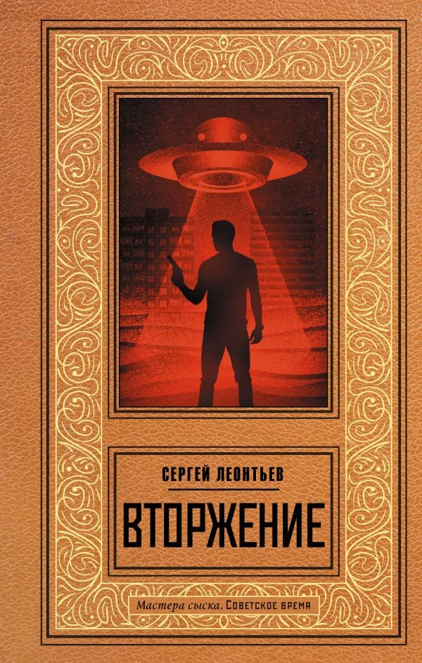 Книга издательства АСТ. Вторжение 9785171574055 (Леонтьев С.)