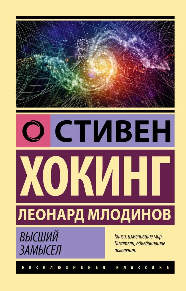 Книга издательства АСТ. Высший замысел 9785171528645 (Хокинг С., Млодинов Л.)