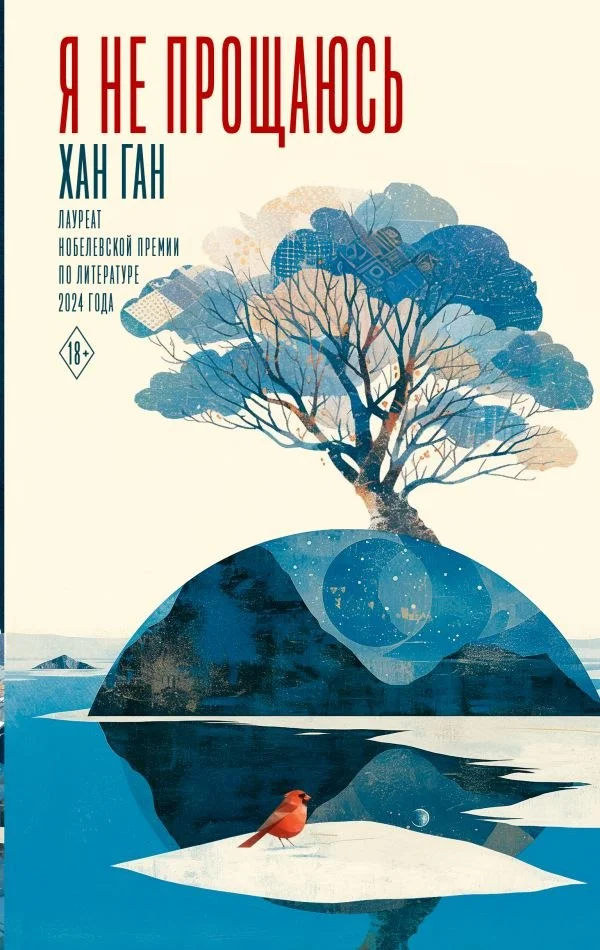Книга издательства АСТ. Я не прощаюсь, твердая обложка (Ган Хан)