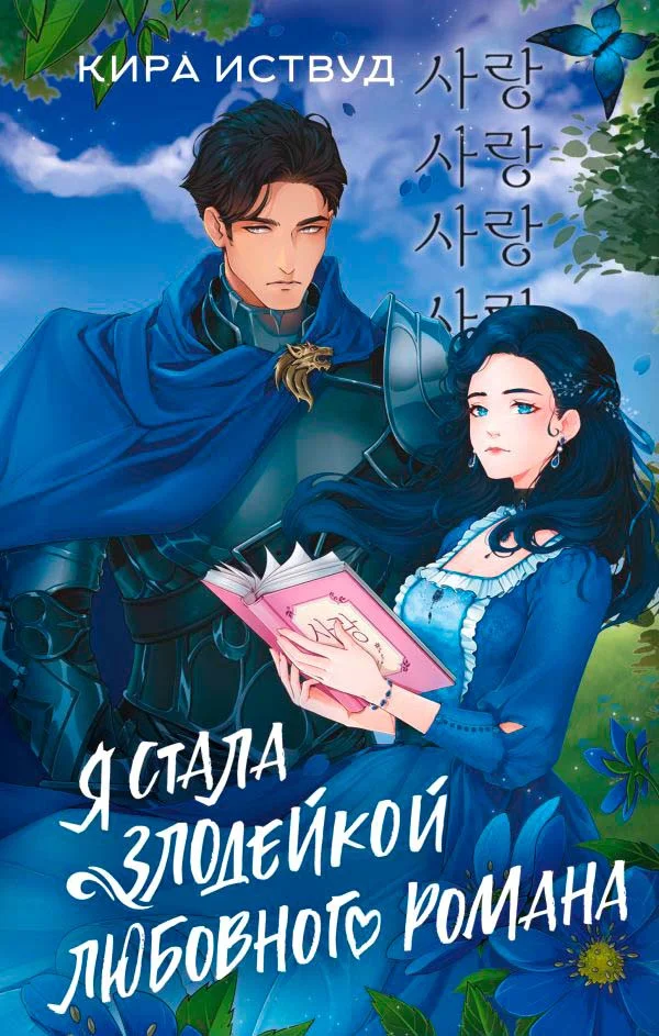 Книга издательства АСТ. Я стала злодейкой любовного романа 9785171572402 (Иствуд К.)
