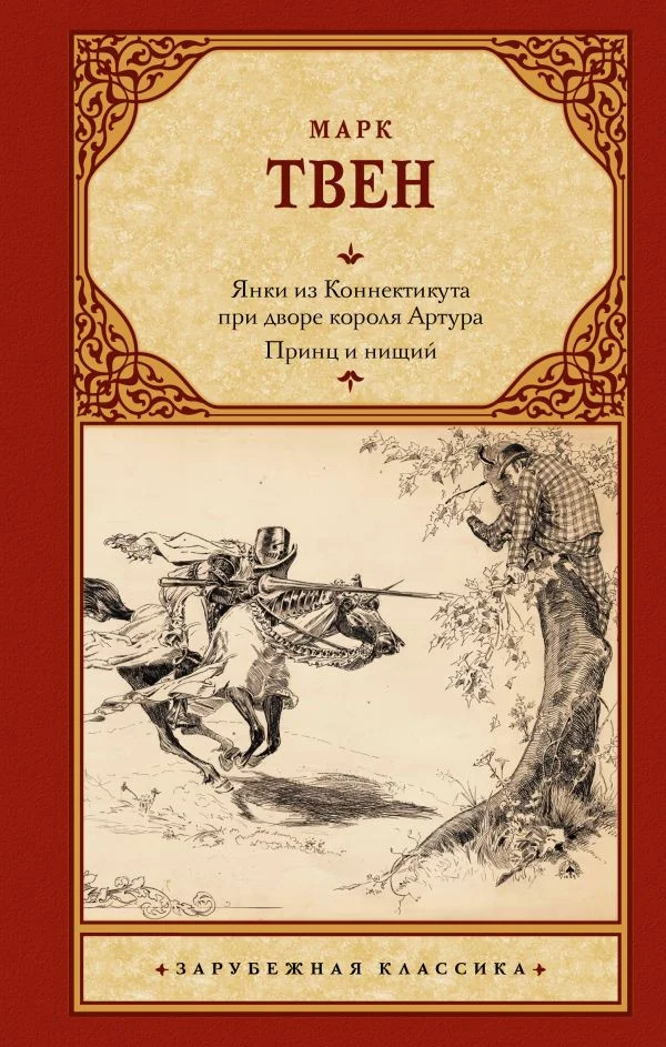 Книга издательства АСТ. Янки из Коннектикута при дворе короля Артура. Принц и нищий (Твен М.)