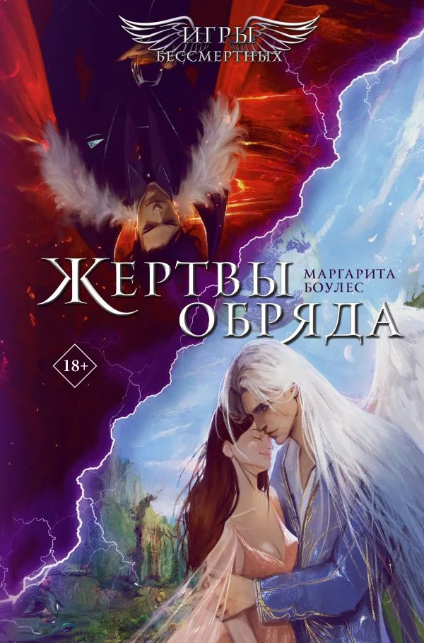 Книга издательства АСТ. YoungAdult Ангелы и демон. Жертвы обряда, (Боулес Маргарита)