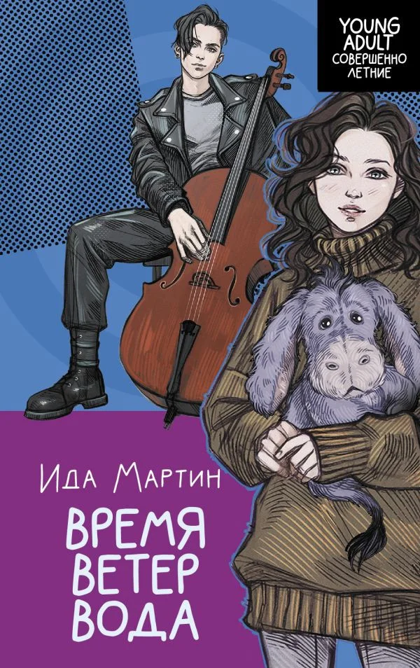 Книга издательства АСТ. YoungAdult. Время. Ветер. Вода 9785171605667 (Мартин И.)