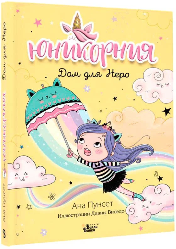 Книга издательства АСТ. Юникорния. Дом для Неро (Пунсет А., Виседо Д.)