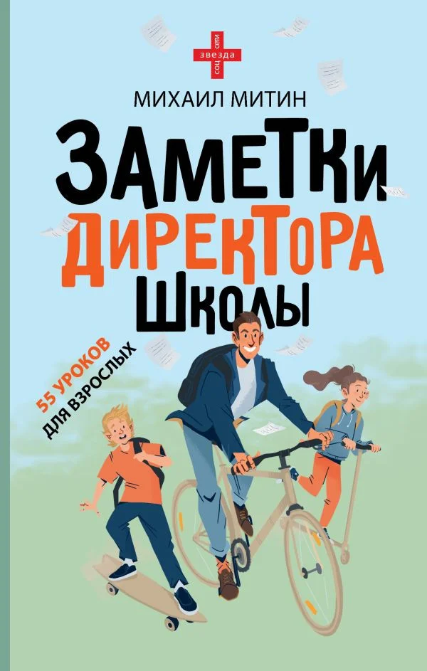 Книга издательства АСТ. Заметки директора школы (Митин М.)