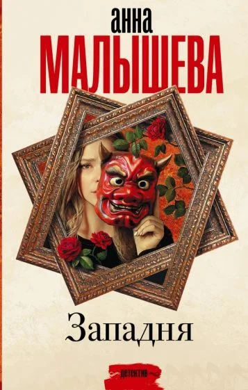 Книга издательства АСТ. Западня. Задержи дыхание (Малышева А.В.)