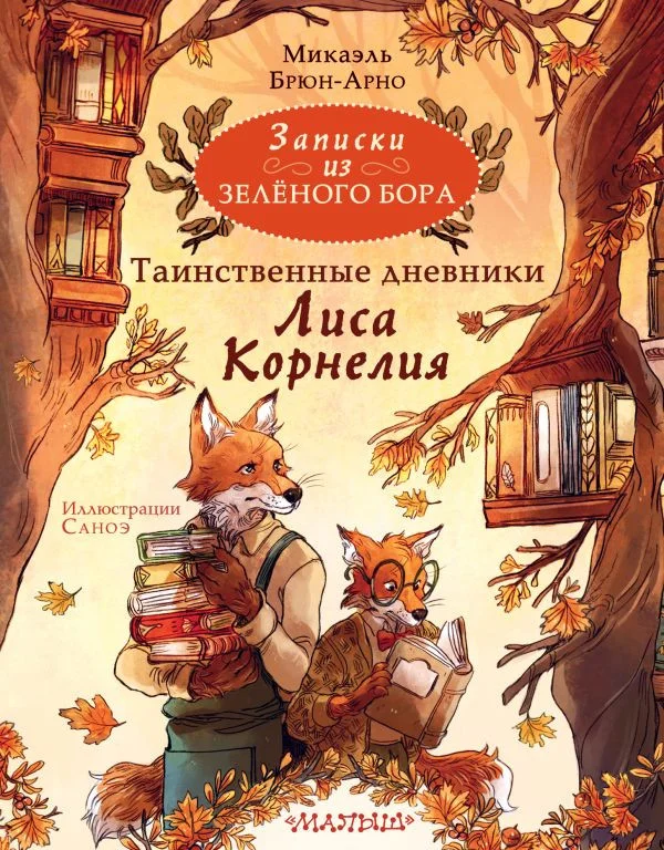 Книга издательства АСТ. Записки из Зеленого Бора 9785171557553 (Брюн-Арно М.)