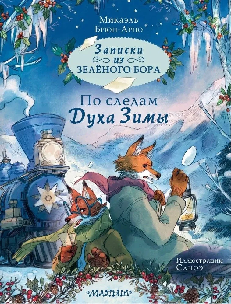 Книга издательства АСТ. Записки из Зеленого Бора. По следам Духа Зимы (Брюн-Арно Микаэль)