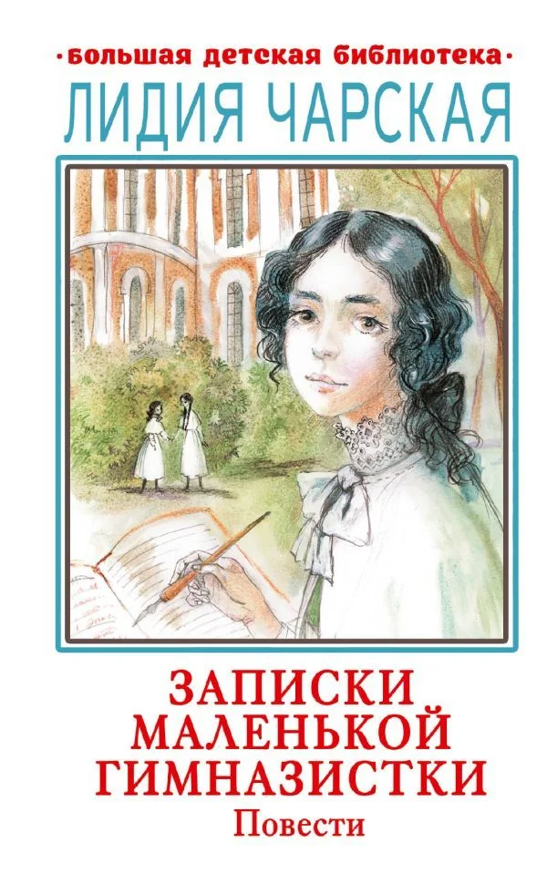 Книга издательства АСТ. Записки маленькой гимназистки. Повести (Чарская Лидия Алексеевна)